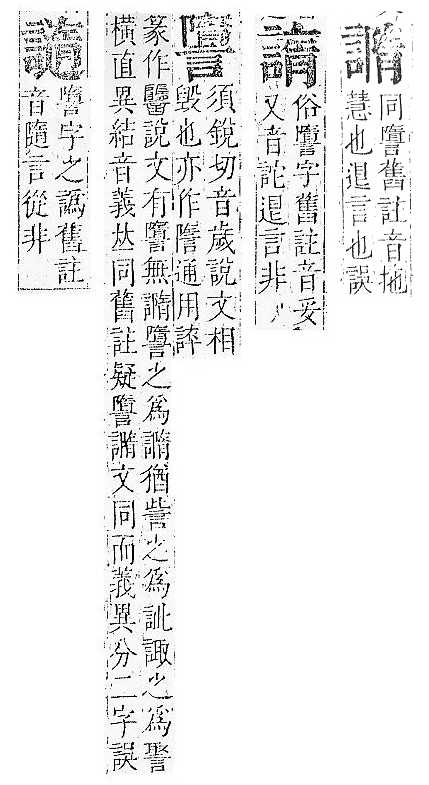 正字通 v14．言部．酉上．頁62