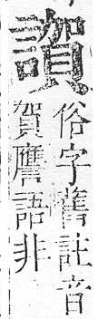 正字通 v14．言部．酉上．頁78.0