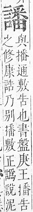 正字通 v14．言部．酉上．頁80.0