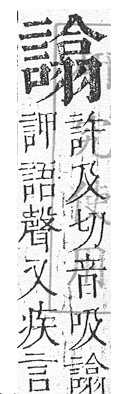 正字通 v14．言部．酉上．頁79.0