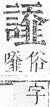 正字通 v14．言部．酉上．頁83.0