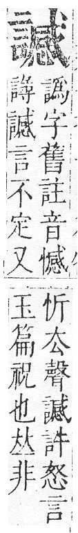 正字通 v14．言部．酉上．頁84.0