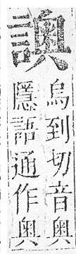 正字通 v14．言部．酉上．頁82.0