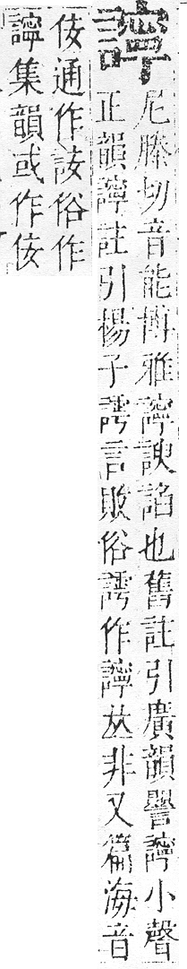 正字通 v14．言部．酉上．頁85.0