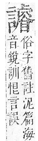 正字通 v14．言部．酉上．頁85.0