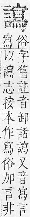 正字通 v14．言部．酉上．頁86.0