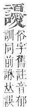 正字通 v14．言部．酉上．頁87.0