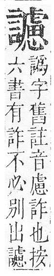 正字通 v14．言部．酉上．頁86.0