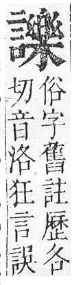 正字通 v14．言部．酉上．頁87.0