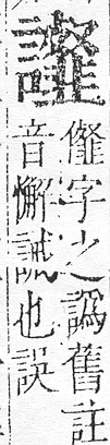 正字通 v14．言部．酉上．頁87.0