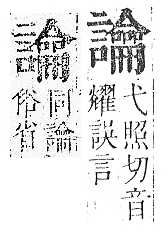 正字通 v14．言部．酉上．頁85