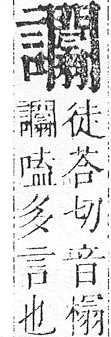 正字通 v14．言部．酉上．頁90.0