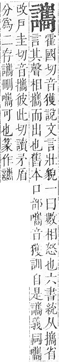 正字通 v14．言部．酉上．頁90.0