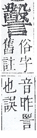 正字通 v14．言部．酉上．頁90.0