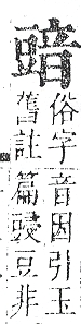 正字通 v14．豆部．酉中．頁8.0