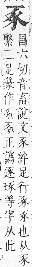 正字通 v14．豕部．酉中．頁10.0