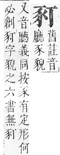 正字通 v14．豕部．酉中．頁10.0