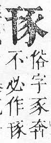 正字通 v14．豕部．酉中．頁10.0