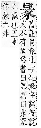 正字通 v14．豕部．酉中．頁11.0