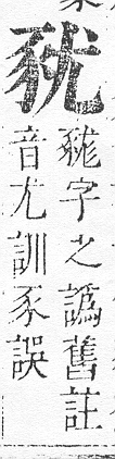 正字通 v14．豕部．酉中．頁11.0