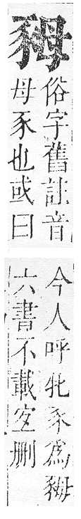 正字通 v14．豕部．酉中．頁11.0