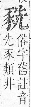 正字通 v14．豕部．酉中．頁12.0