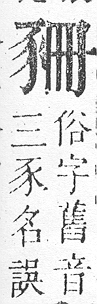 正字通 v14．豕部．酉中．頁13.0