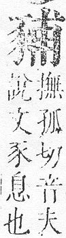 正字通 v14．豕部．酉中．頁13.0