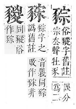 正字通 v14．豕部．酉中．頁13