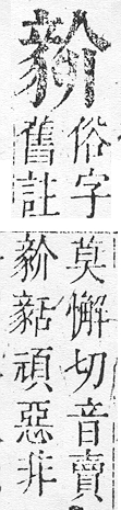 正字通 v14．豕部．酉中．頁14.0