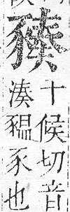 正字通 v14．豕部．酉中．頁15.0