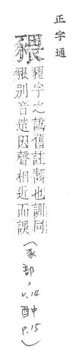 正字通 v14．豕部．酉中．頁15.0