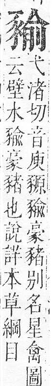 正字通 v14．豕部．酉中．頁15.0