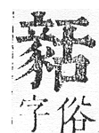 正字通 v14．豕部．酉中．頁16.0