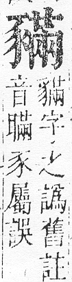 正字通 v14．豕部．酉中．頁16.0