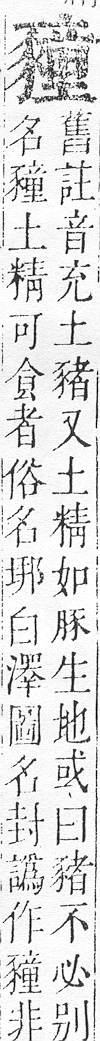 正字通 v14．豕部．酉中．頁17.0