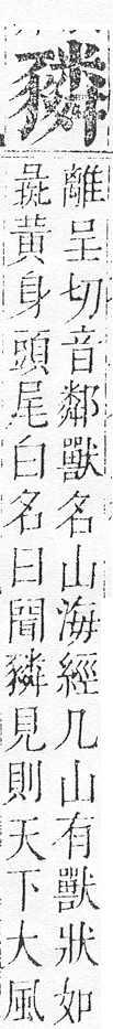 正字通 v14．豕部．酉中．頁17.0