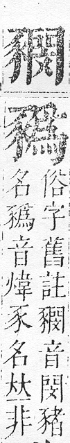 正字通 v14．豕部．酉中．頁17.0