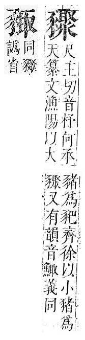 正字通 v14．豕部．酉中．頁17