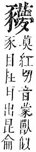 正字通 v14．豕部．酉中．頁17.0