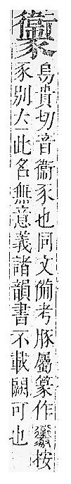 正字通 v14．豕部．酉中．頁17.0