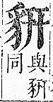 正字通 v14．豸部．酉中．頁18.0