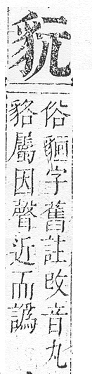 正字通 v14．豕部．酉中．頁19.0