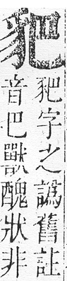 正字通 v14．豕部．酉中．頁19.0