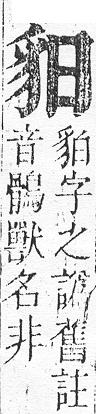 正字通 v14．豕部．酉中．頁19.0