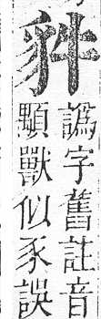 正字通 v14．豸部．酉中．頁19.0