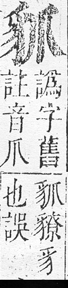 正字通 v14．豕部．酉中．頁19.0