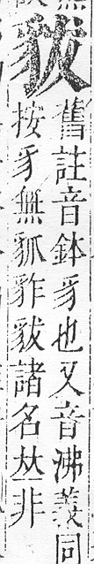 正字通 v14．豸部．酉中．頁19.0