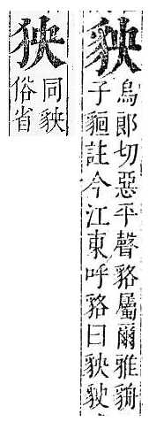 正字通 v14．豸部．酉中．頁19