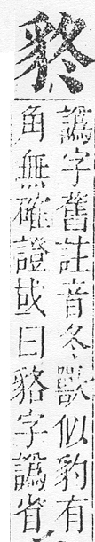 正字通 v14．豸部．酉中．頁19.0